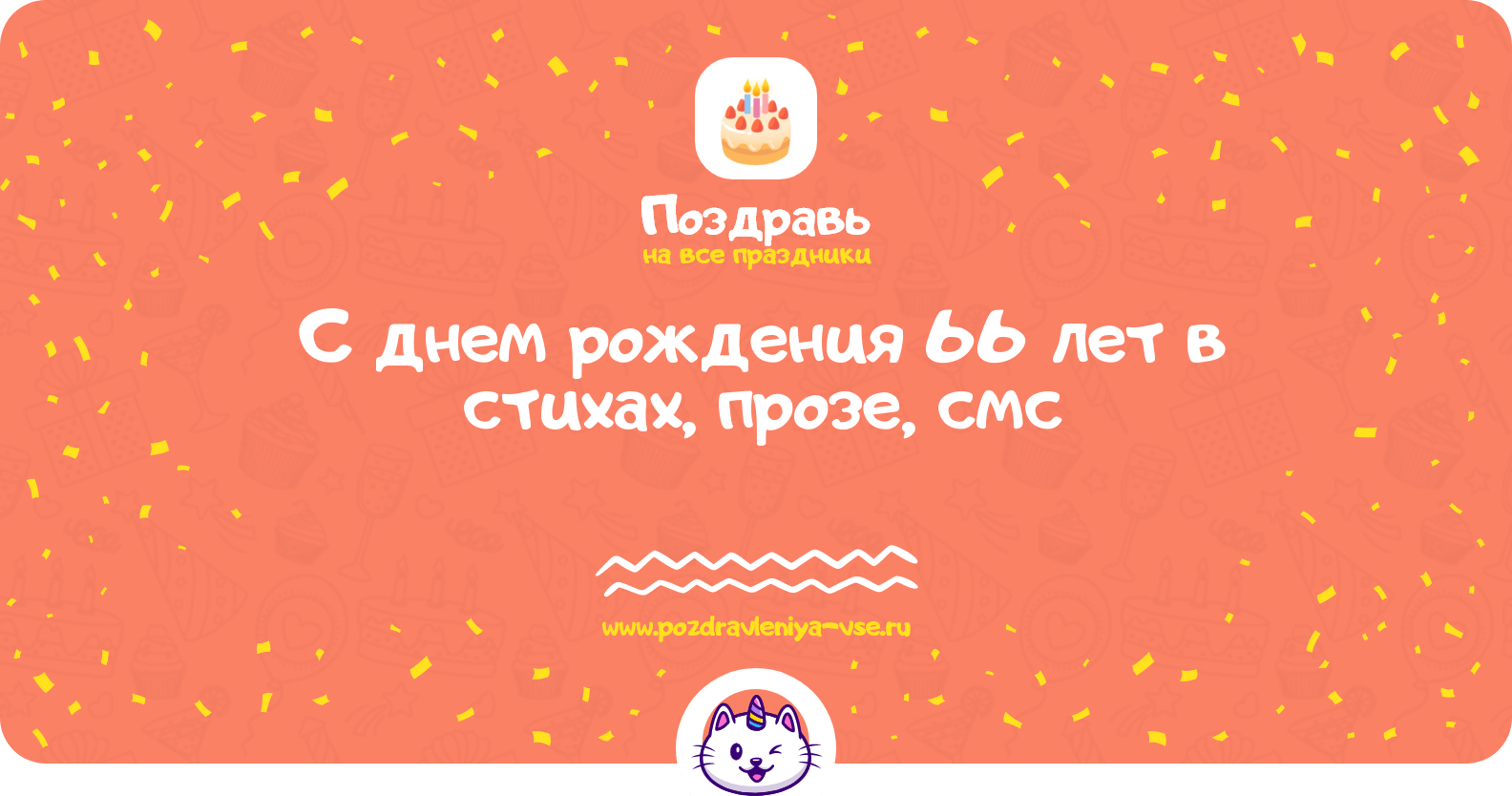 Поздравления с днем рождения 66 лет в стихах, прозе, смс