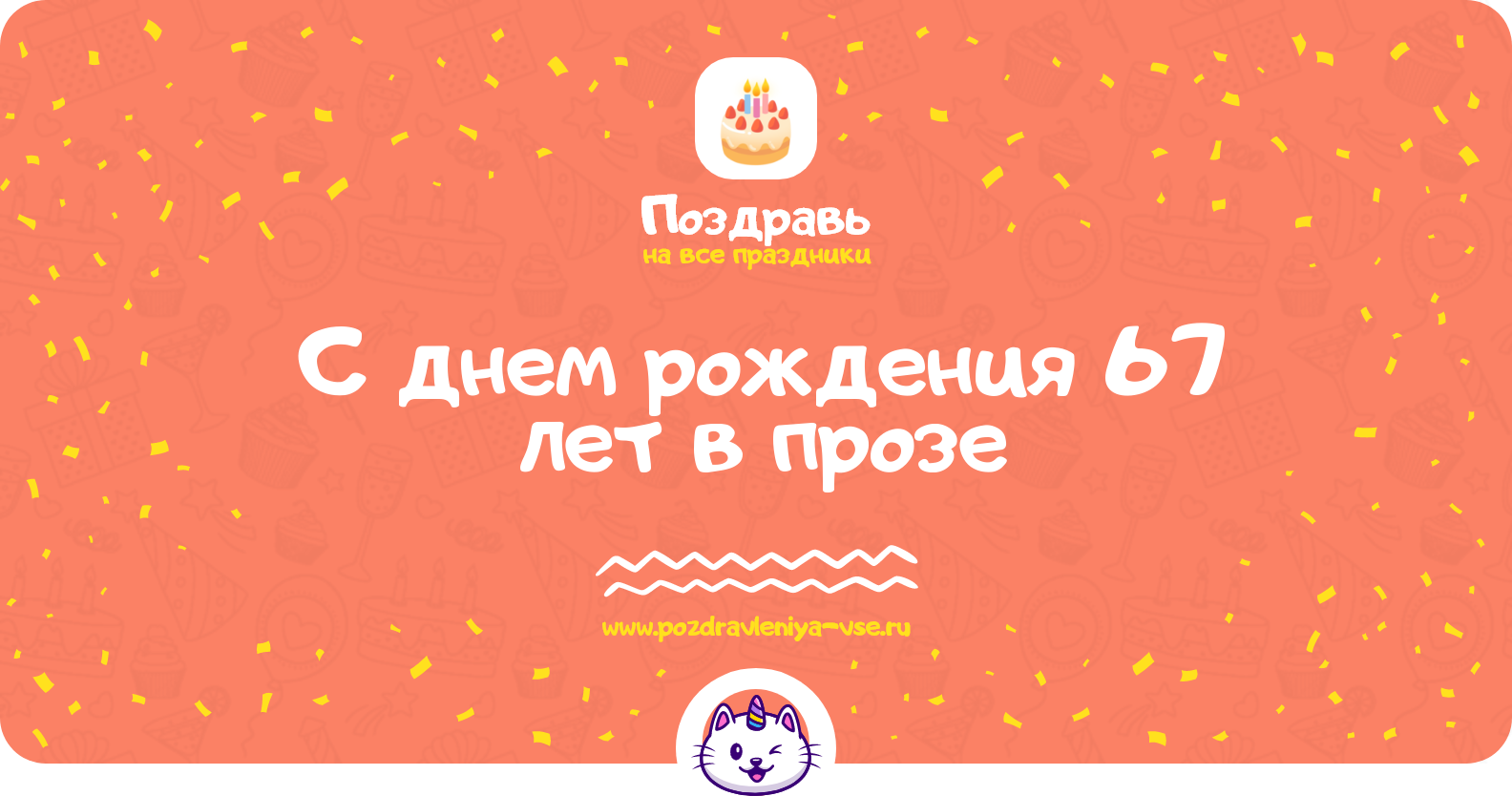 Поздравления с днем рождения 67 лет в прозе