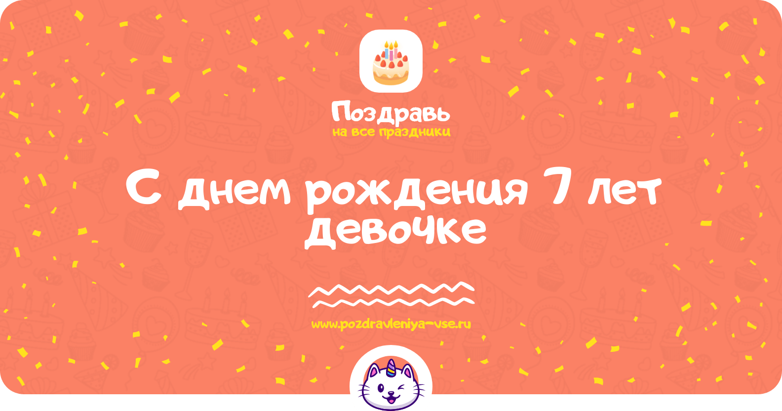 Поздравления с днем рождения 7 лет девочке