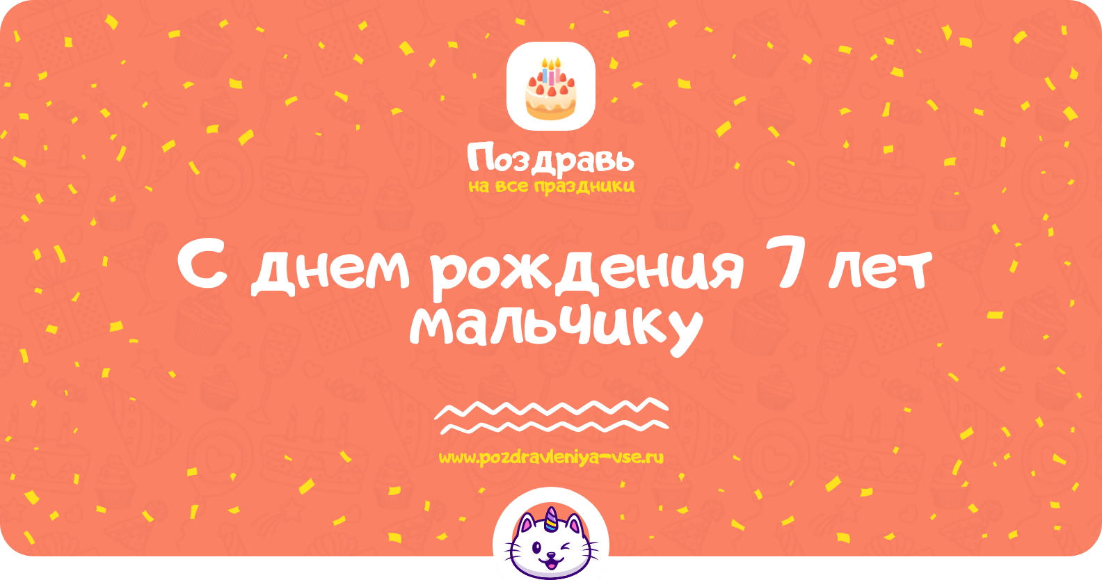Поздравления с днем рождения 7 лет мальчику