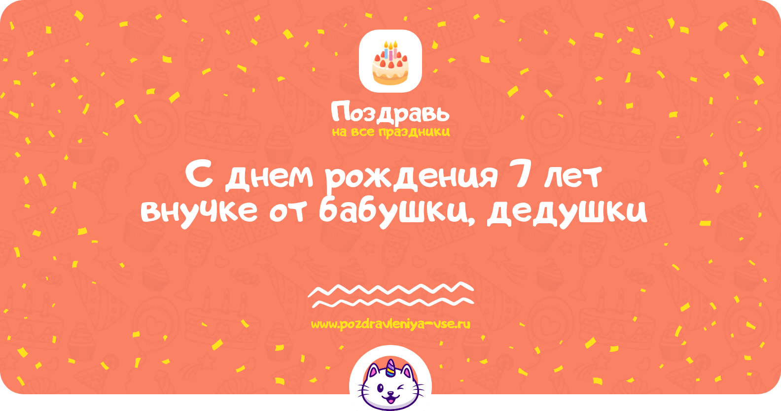 Поздравления с днем рождения 7 лет внучке от бабушки, дедушки
