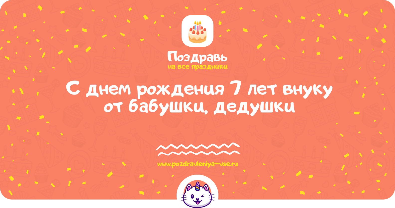 Поздравления с днем рождения 7 лет внуку от бабушки, дедушки
