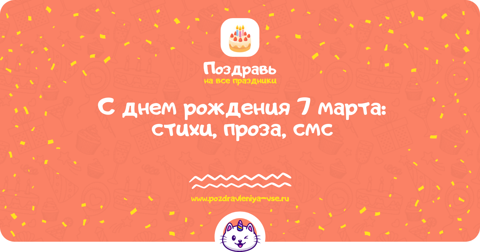 Поздравления с днем рождения 7 марта: стихи, проза, смс