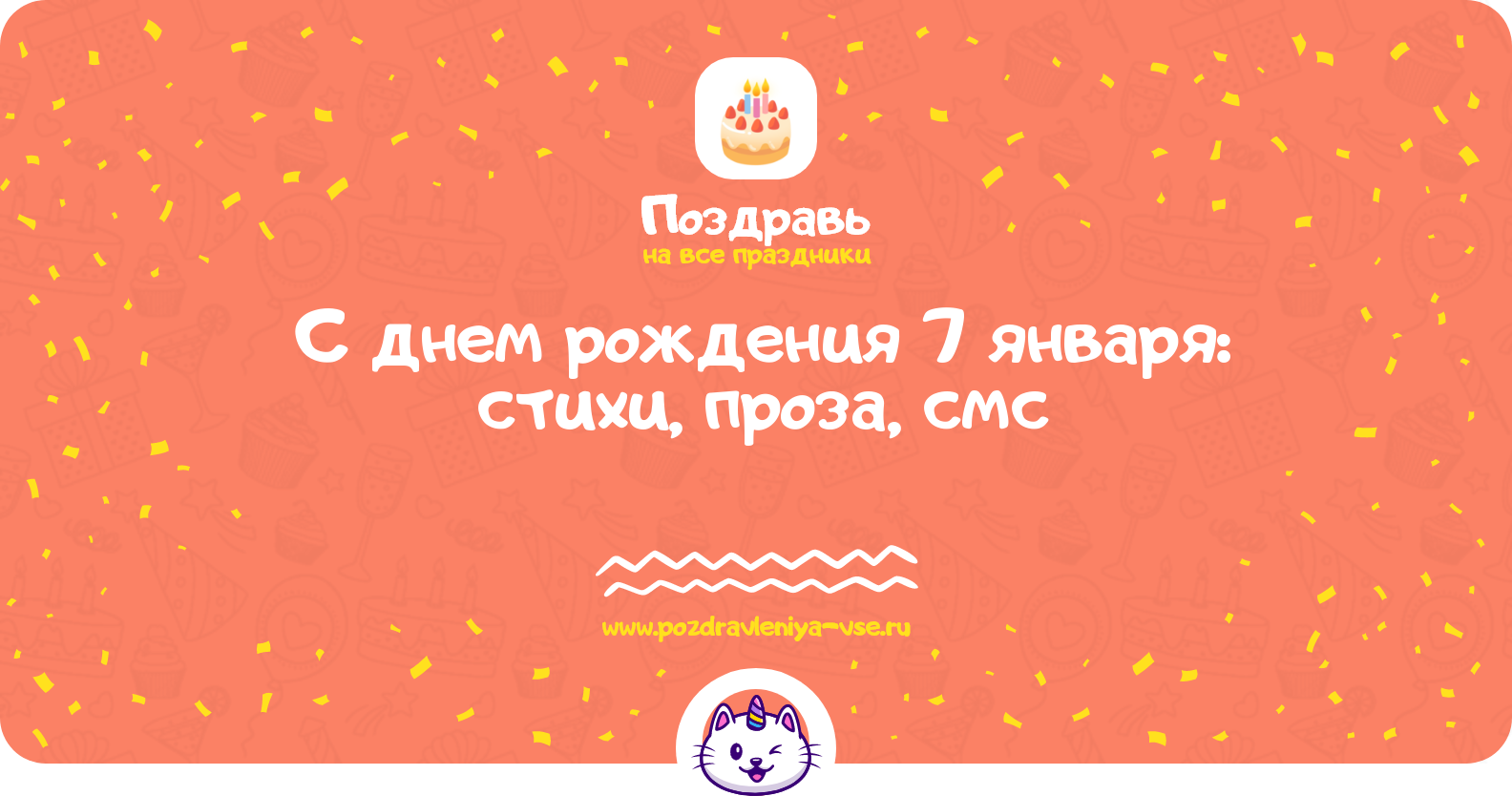 С днем рождения 7 января: стихи, проза, смс