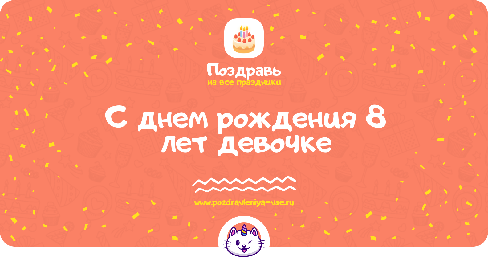 Поздравления с днем рождения 8 лет девочке