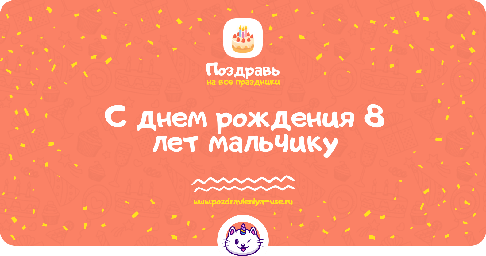 Поздравления с днем рождения 8 лет мальчику