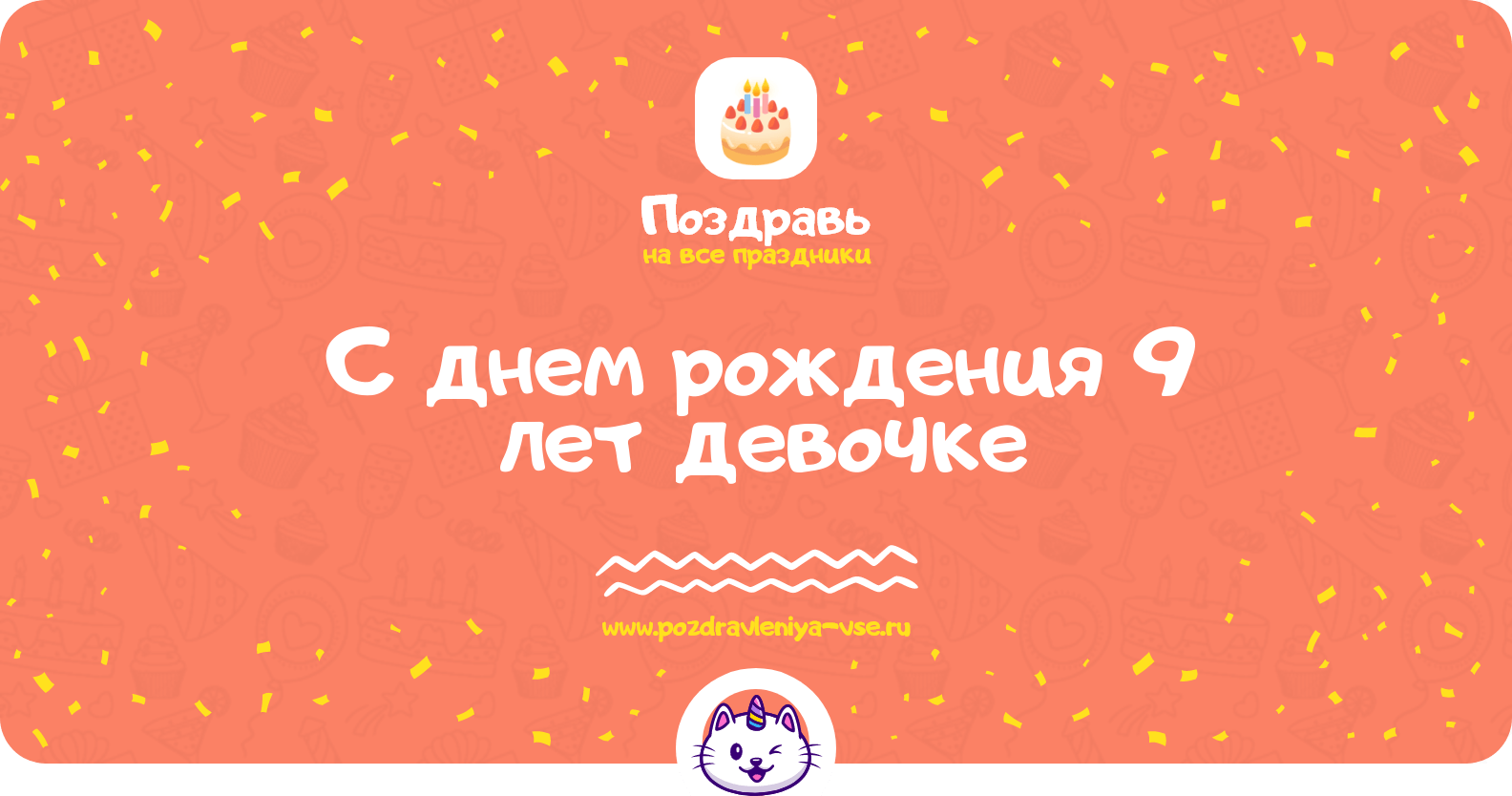 Поздравления с днем рождения 9 лет девочке