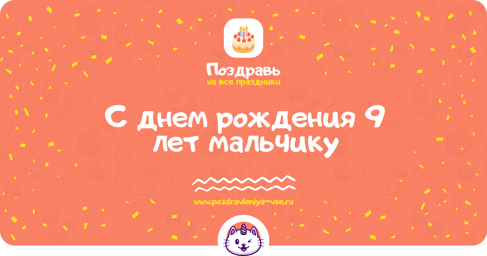 Поздравления с днем рождения 9 лет мальчику