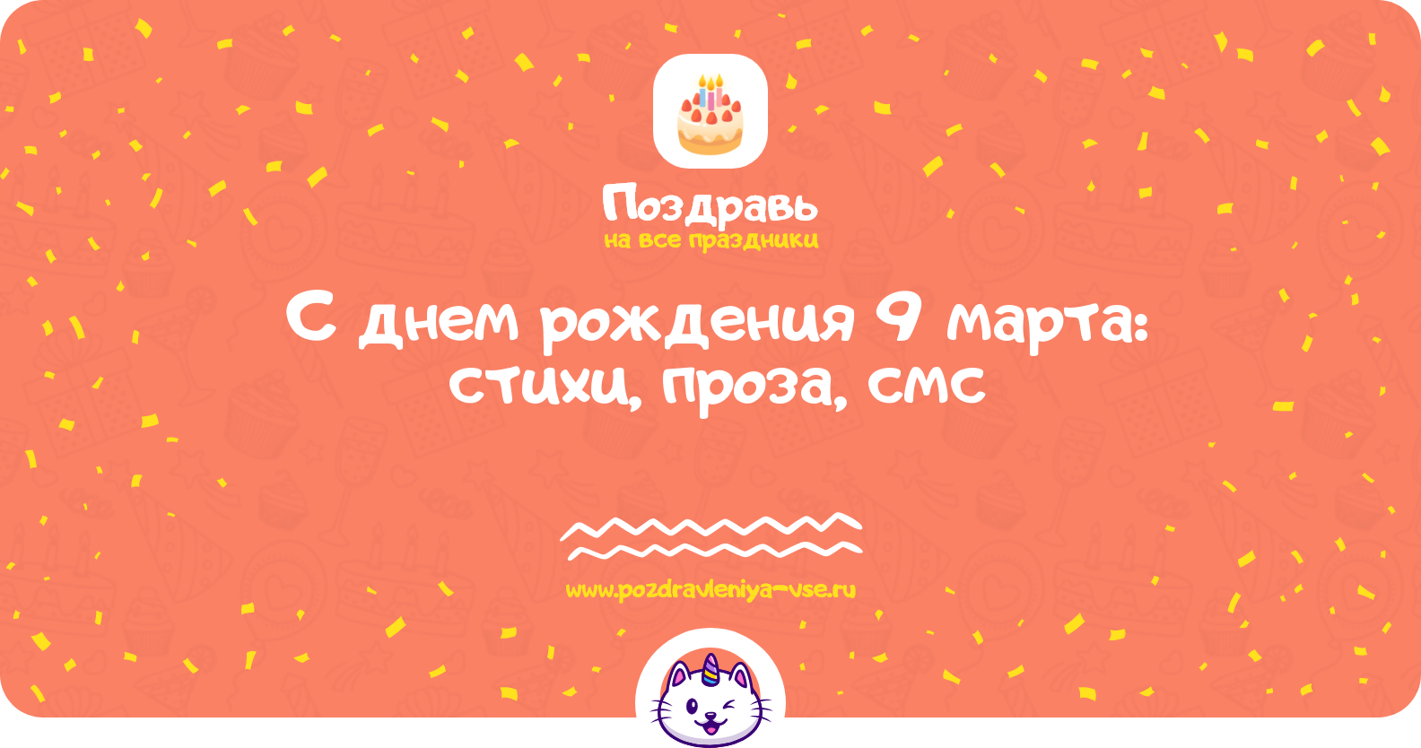 Поздравления с днем рождения 9 марта: стихи, проза, смс