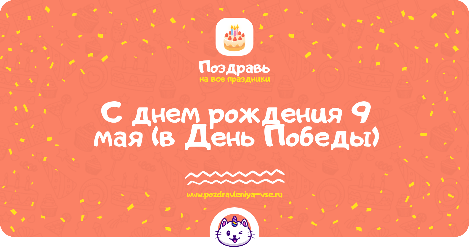 Поздравления с днем рождения 9 мая (в День Победы)