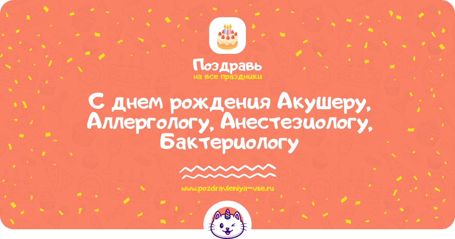 Поздравления с днем рождения Акушеру, Аллергологу, Анестезиологу, Бактериологу