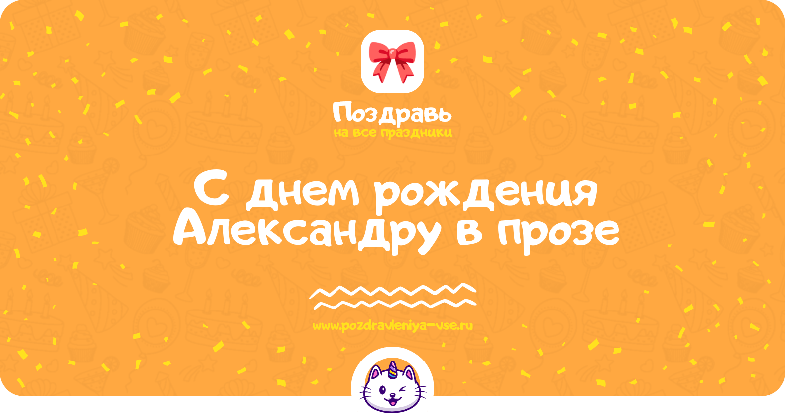 Поздравления с днем рождения Александру в прозе