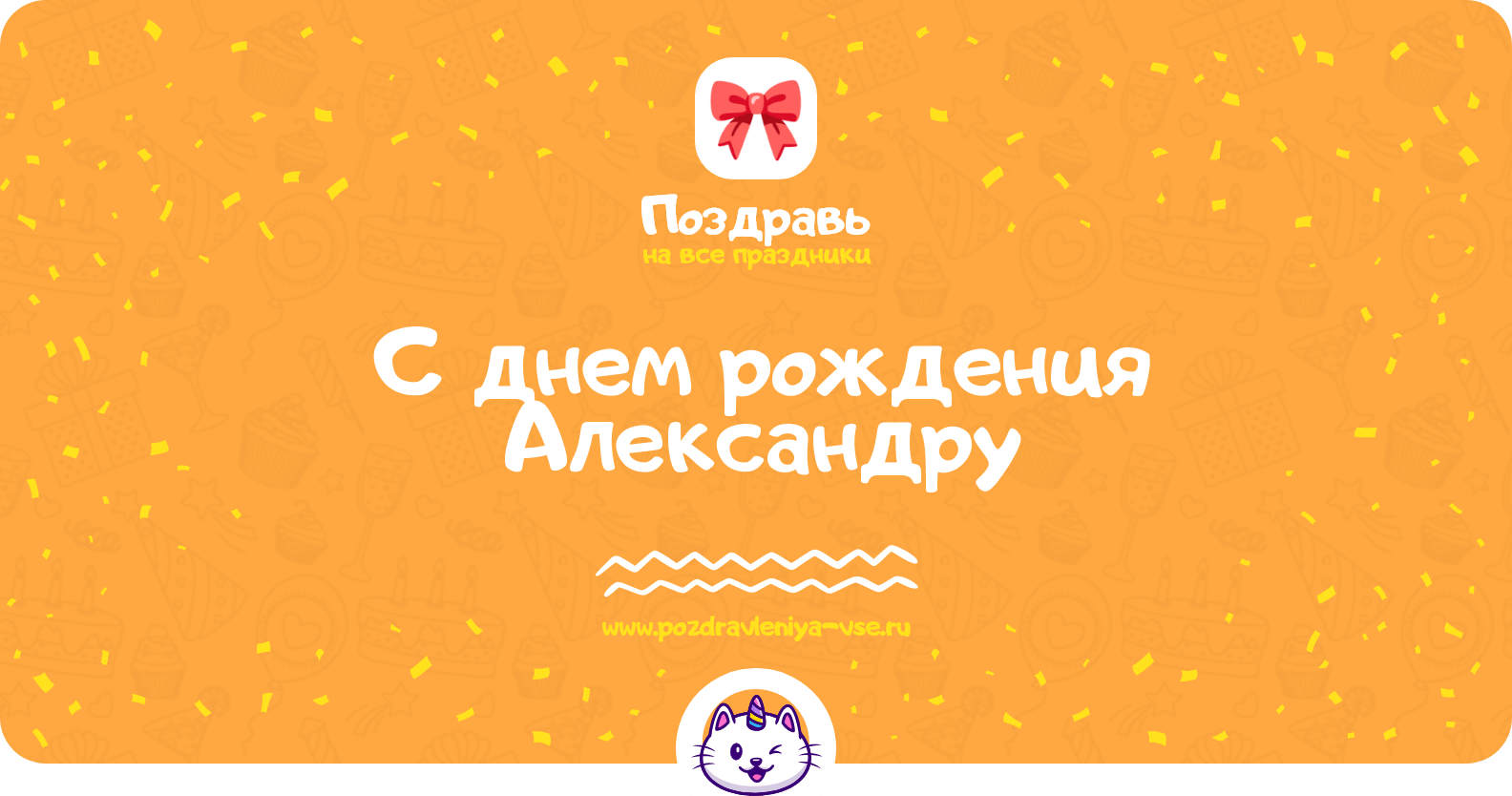Поздравления с днем рождения Александру