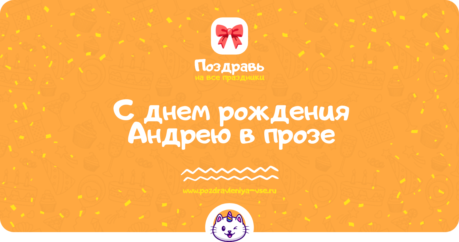 Поздравления с днем рождения Андрею в прозе