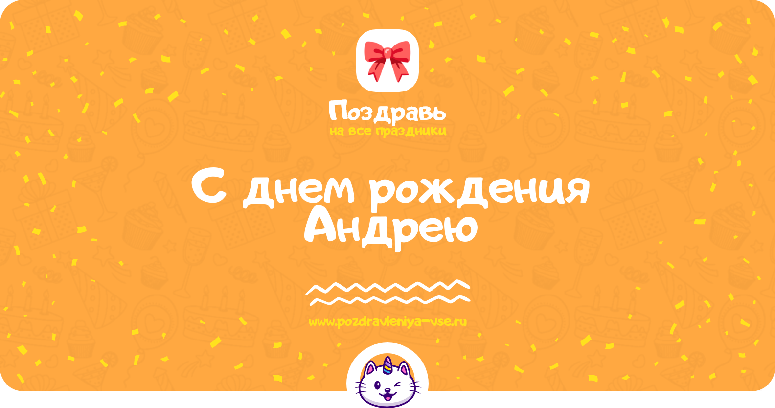 Поздравления с днем рождения Андрею