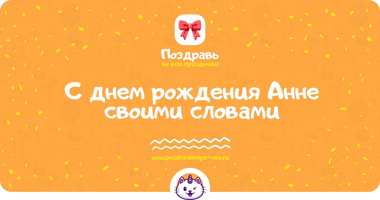 Поздравления с днем рождения Анне своими словами