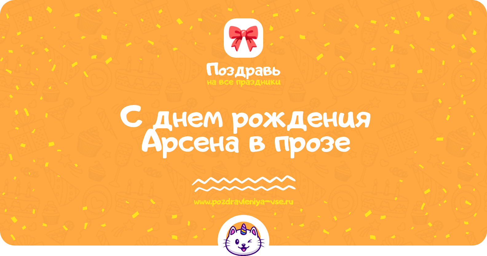 Поздравления с днем рождения Арсена в прозе