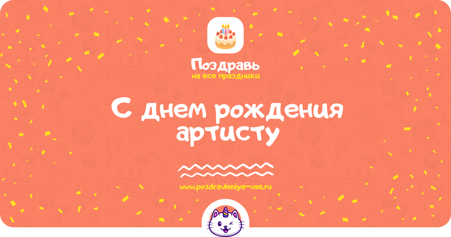 Поздравления с днем рождения артисту