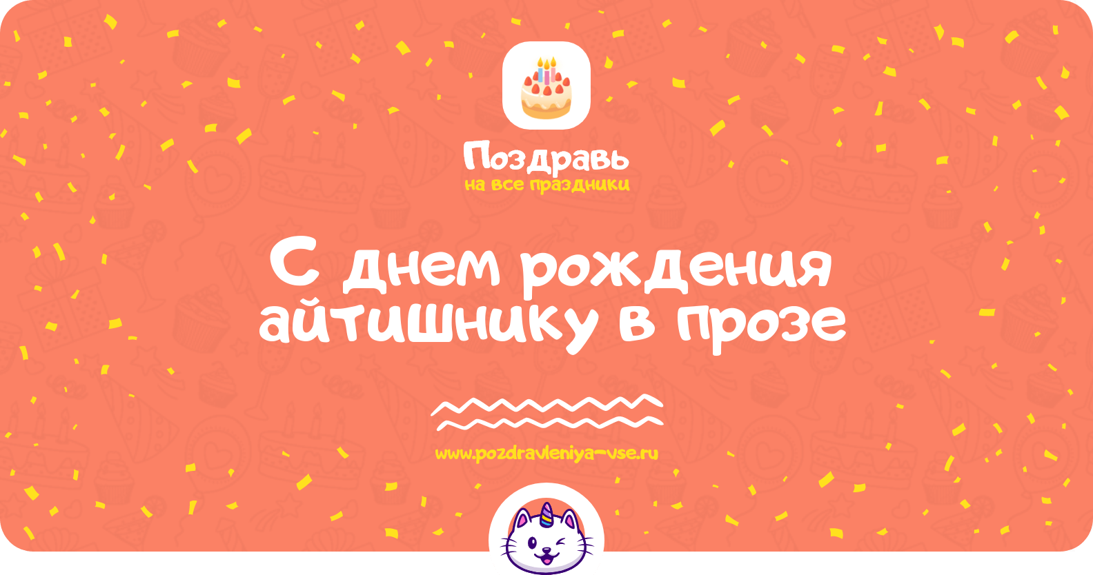 Поздравления с днем рождения айтишнику в прозе