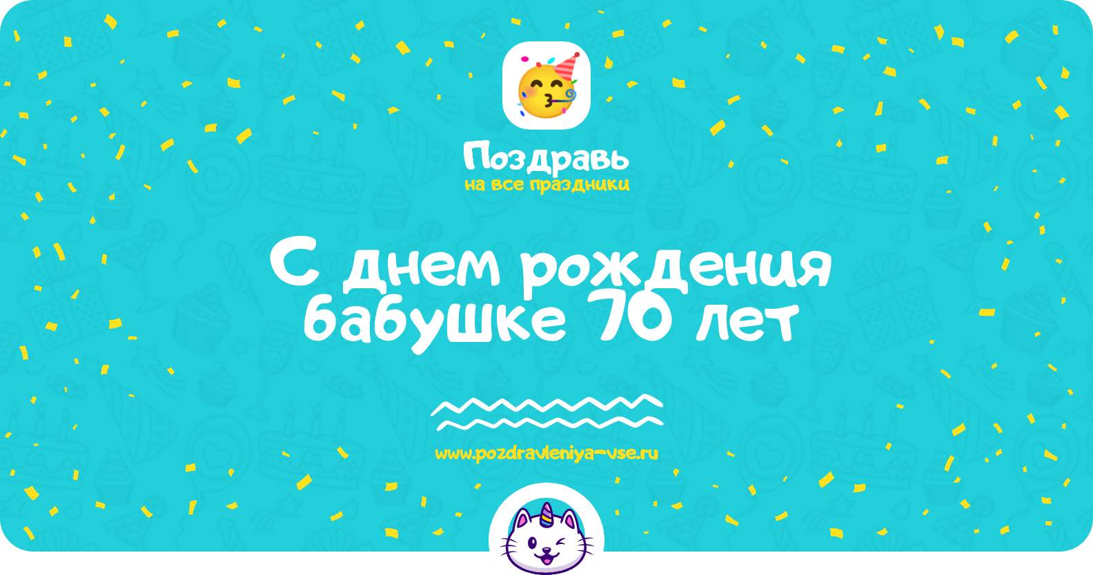 Поздравления с днем рождения бабушке 70 лет