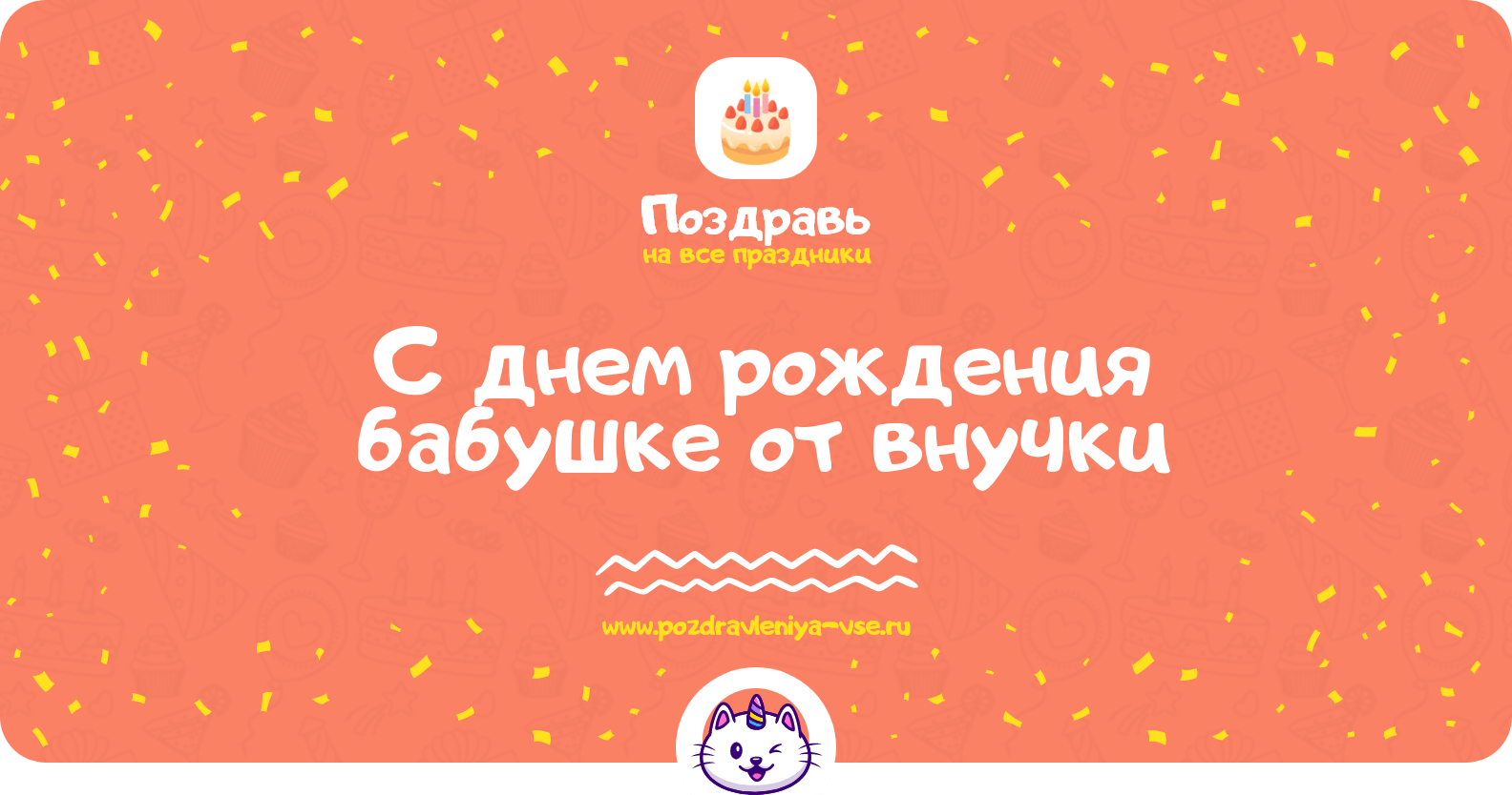 Поздравления с днем рождения бабушке от внучки