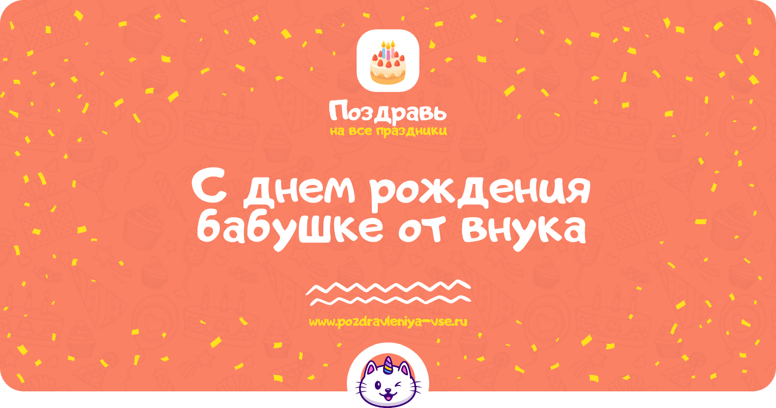 Поздравления с днем рождения бабушке от внука