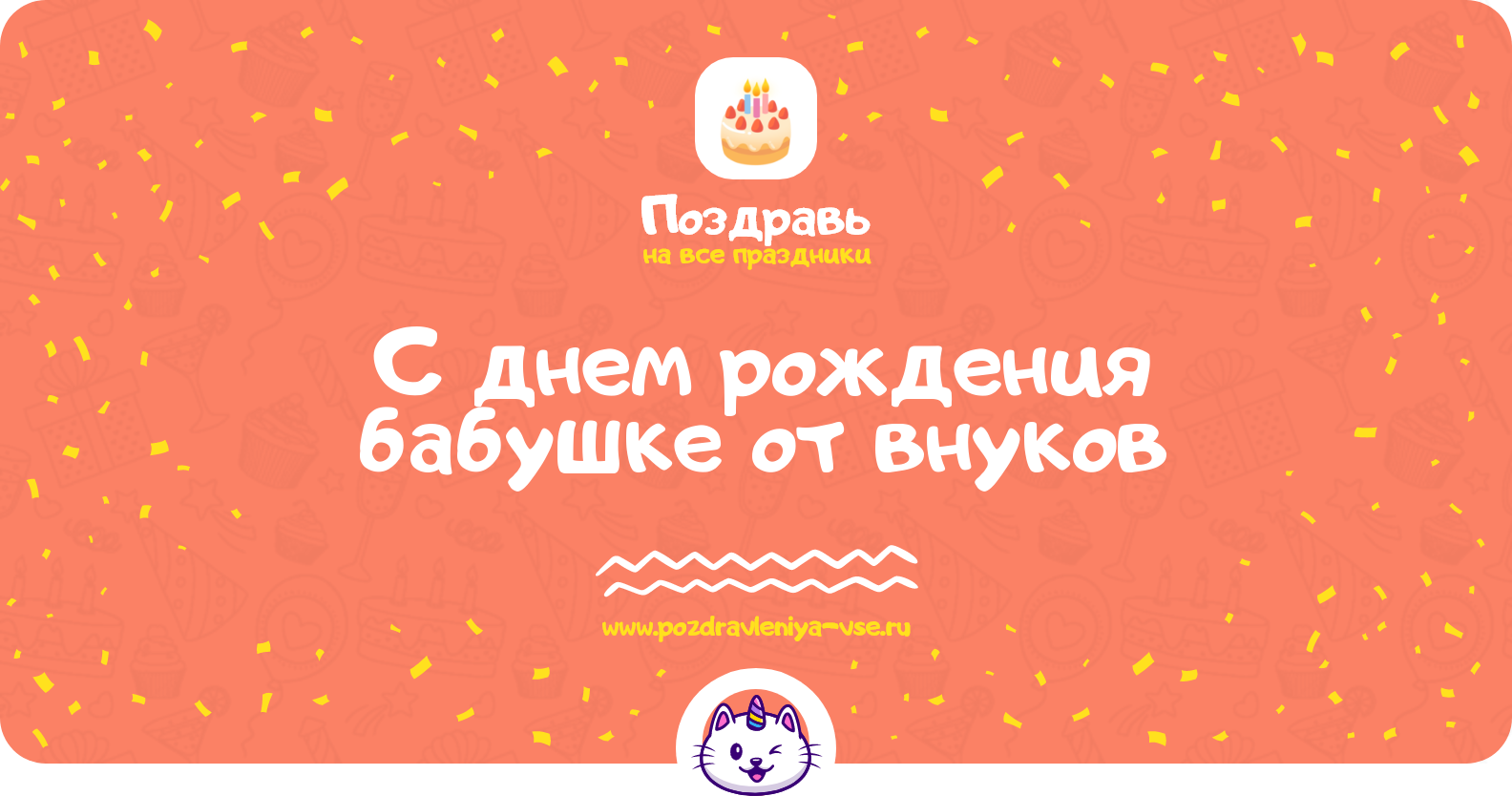 Поздравления с днем рождения бабушке от внуков