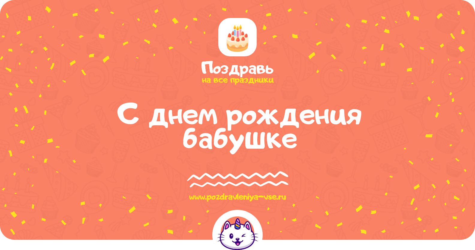 Поздравления с днем рождения бабушке