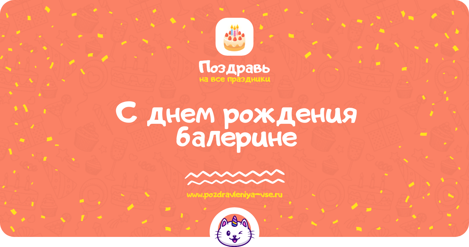 Поздравления с днем рождения балерине