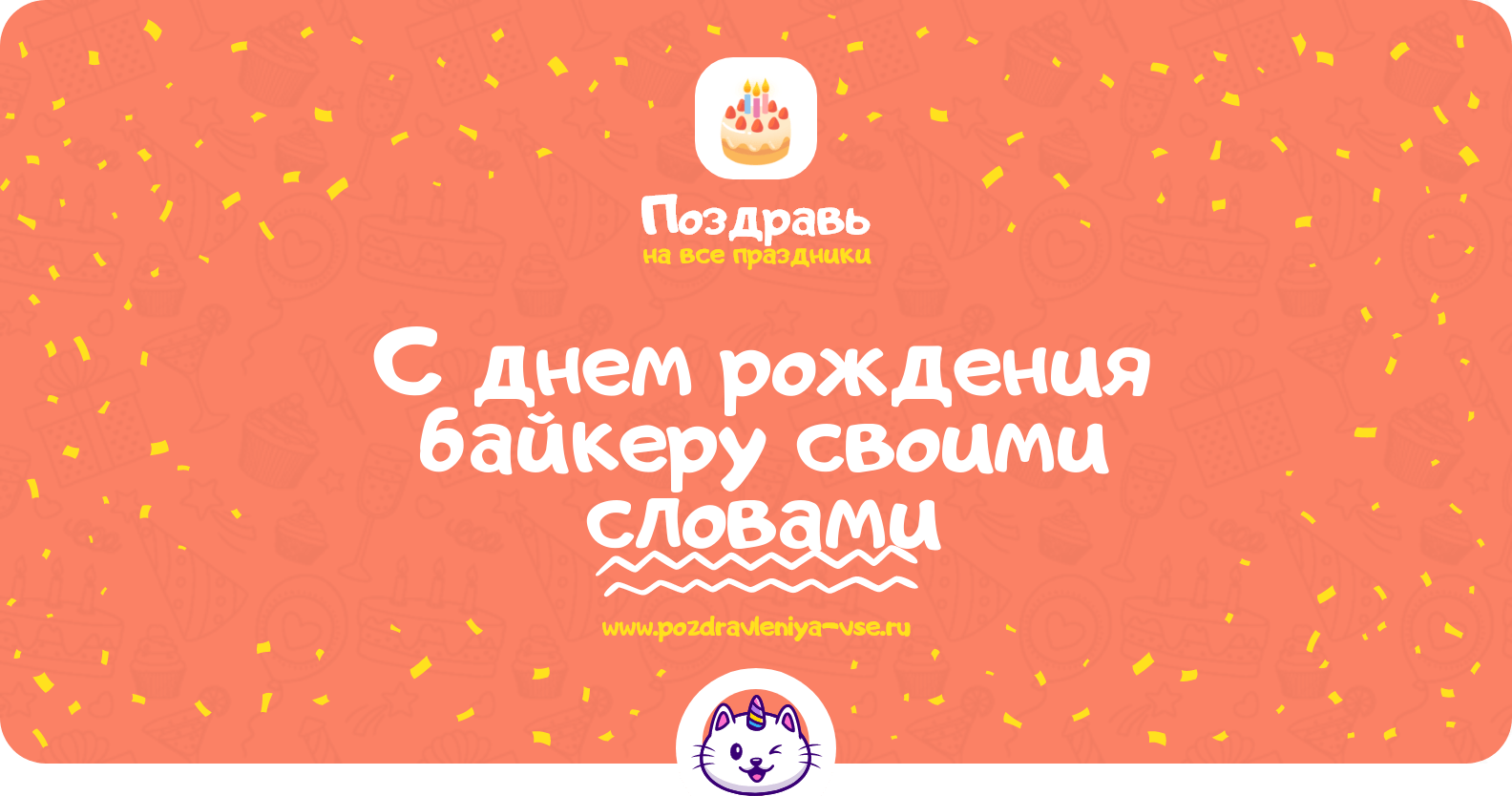 Поздравления с днем рождения байкеру своими словами