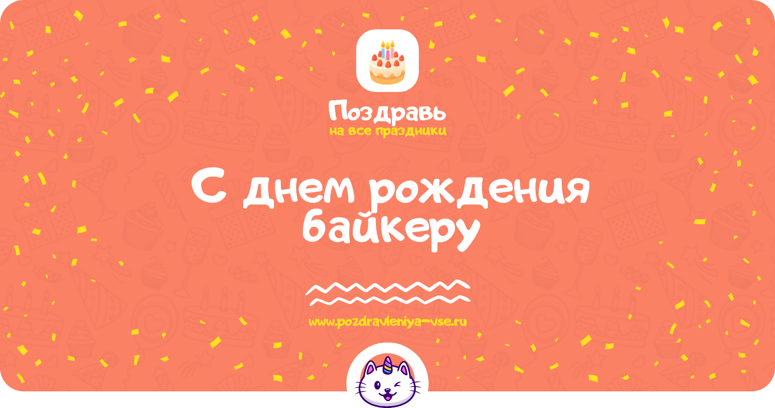 Поздравления с днем рождения байкеру