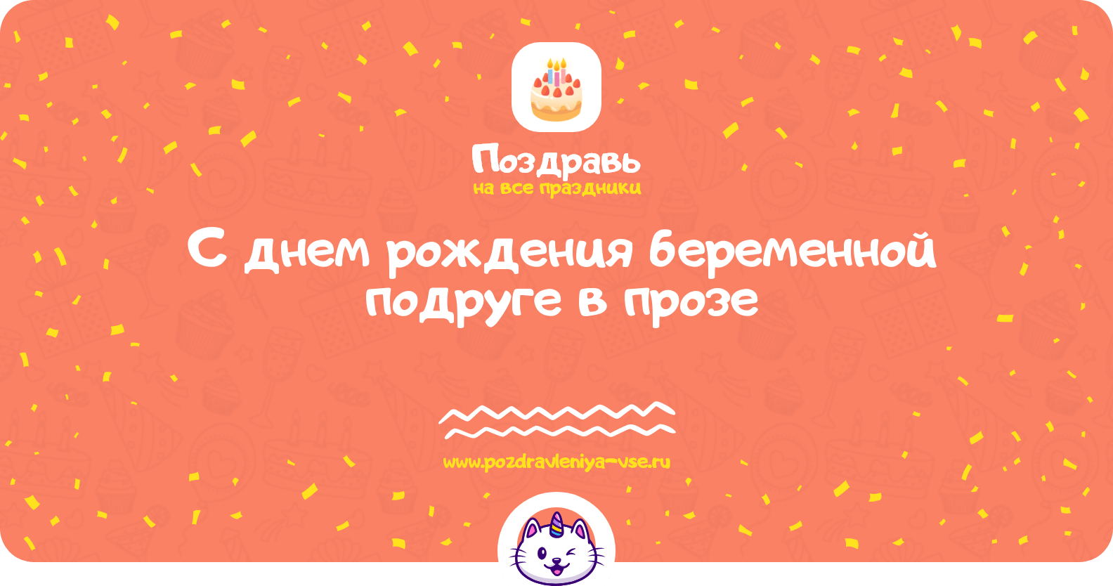 Поздравления с днем рождения беременной подруге в прозе