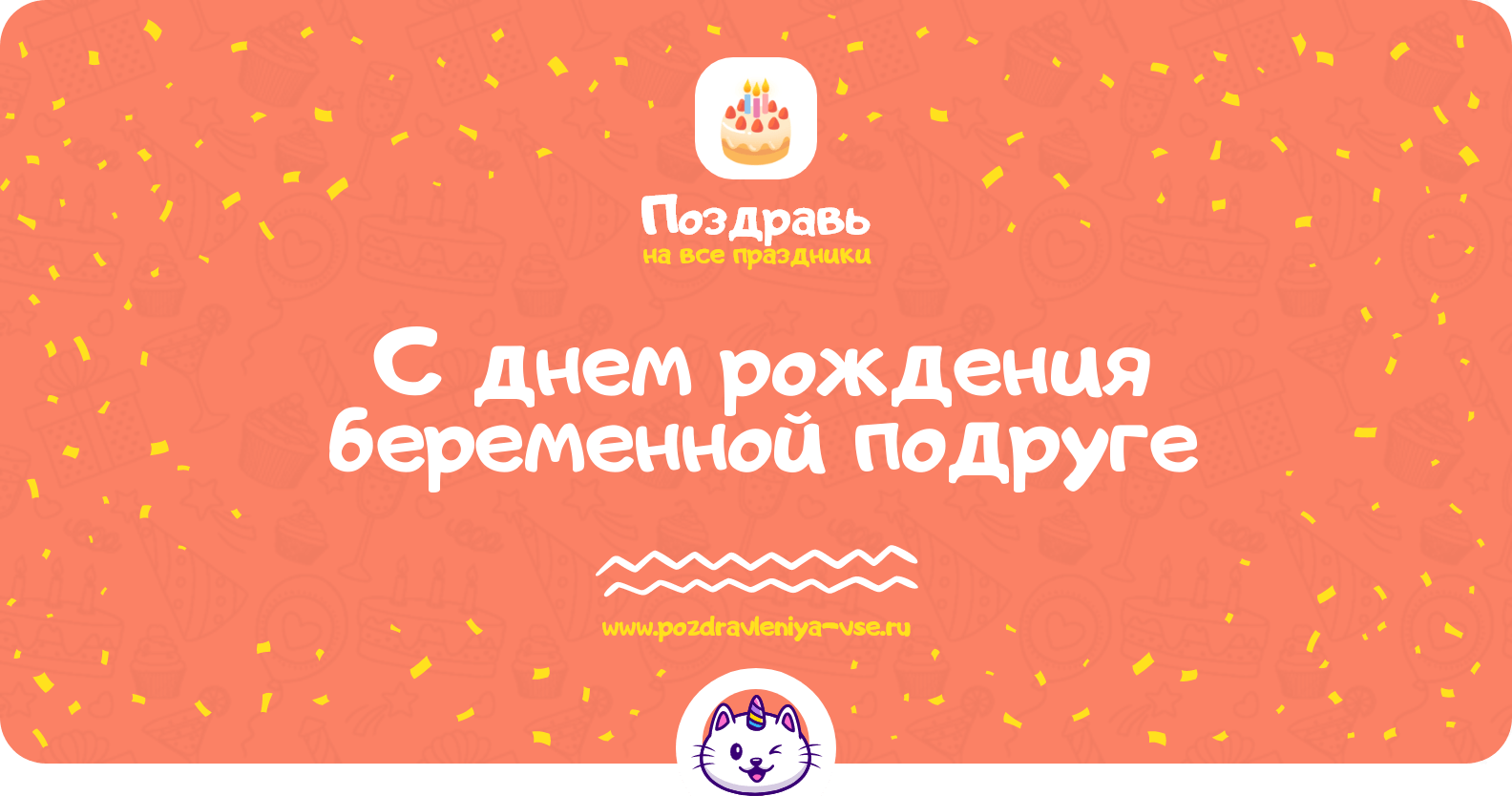 Поздравления с днем рождения беременной подруге