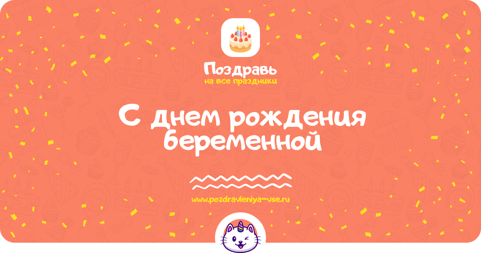 Поздравления с днем рождения беременной