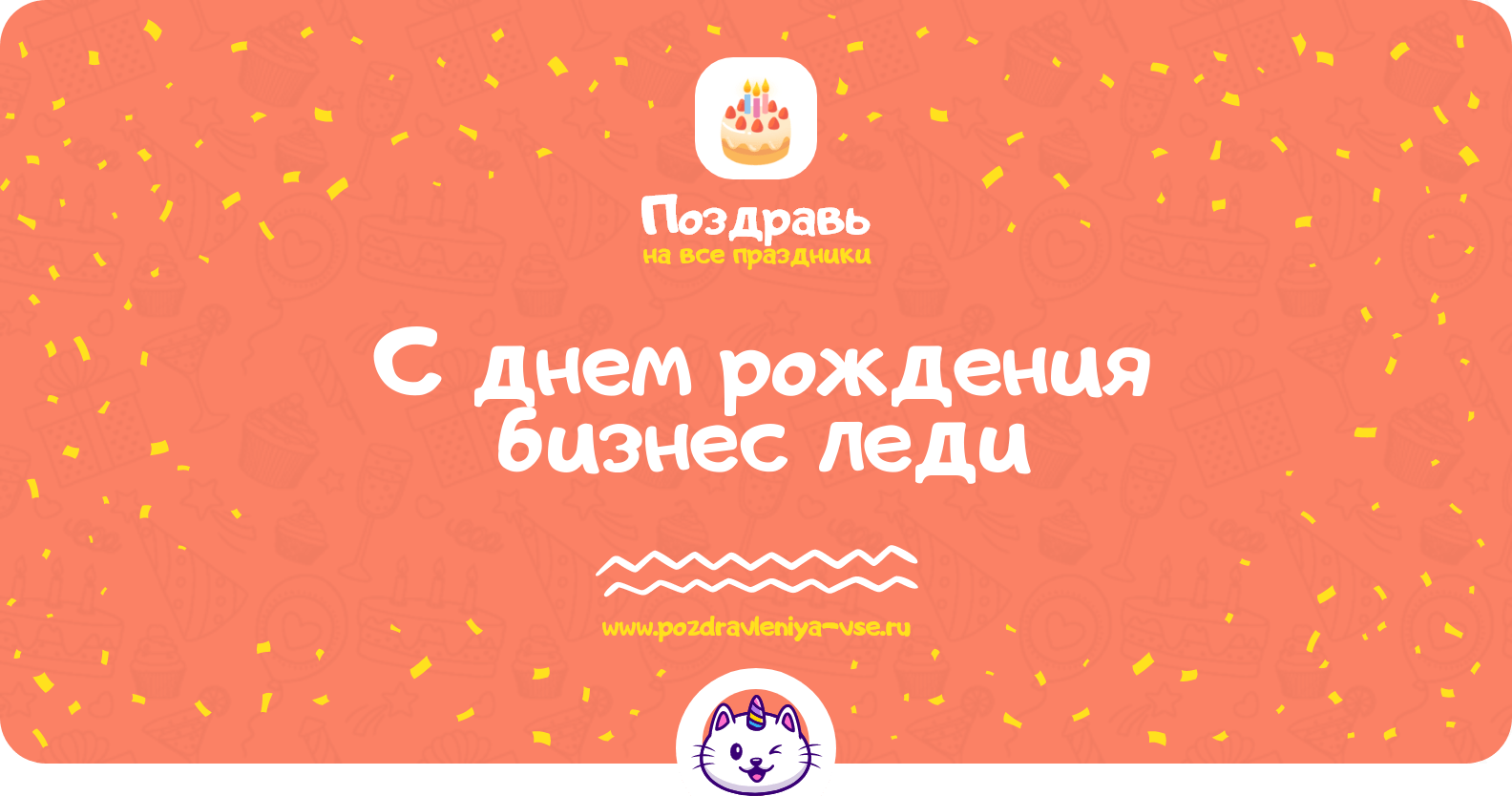 Поздравления с днем рождения бизнес леди