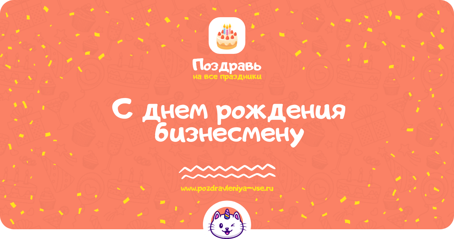 Поздравления с днем рождения бизнесмену