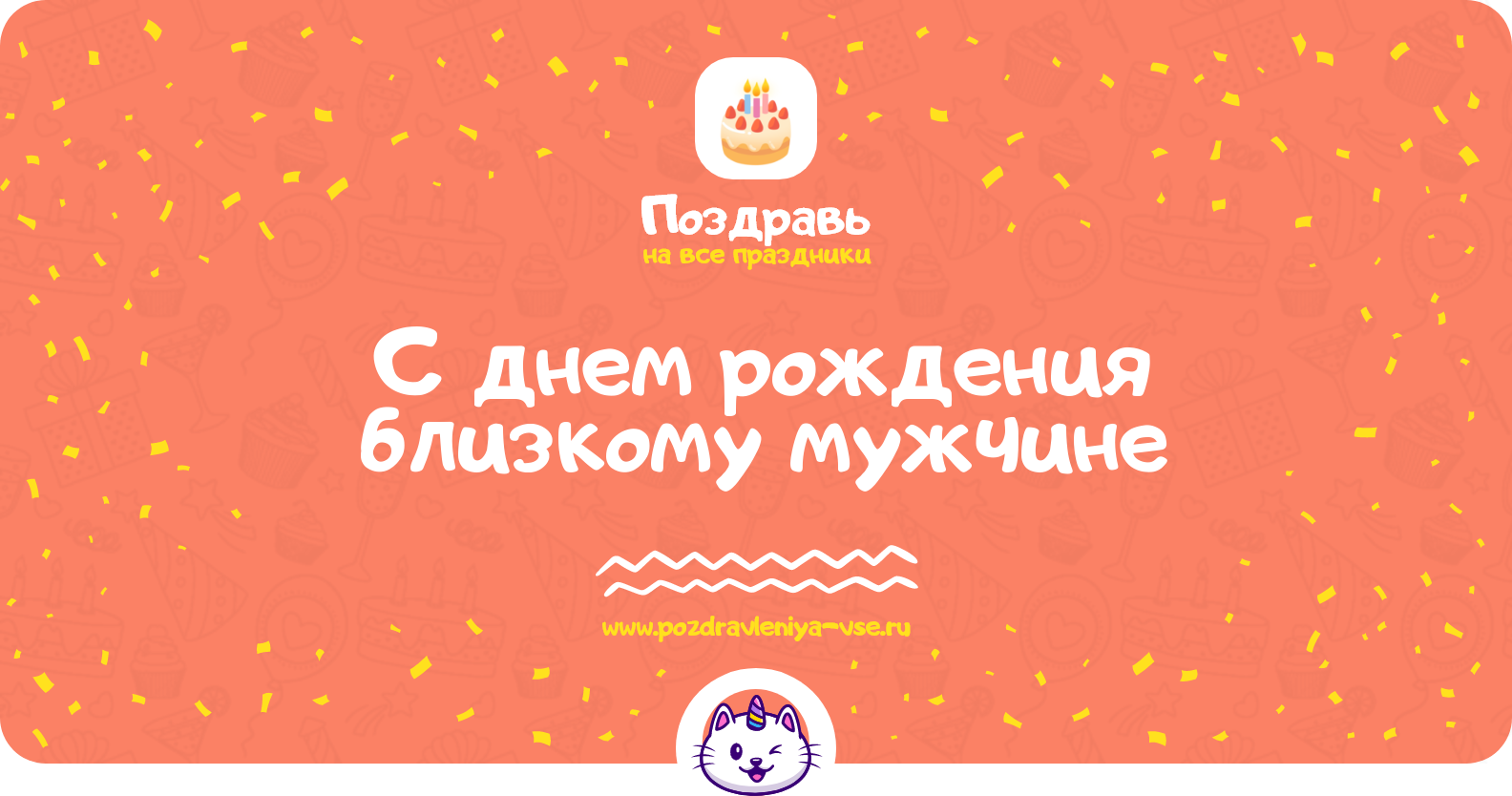 Поздравления с днем рождения близкому мужчине