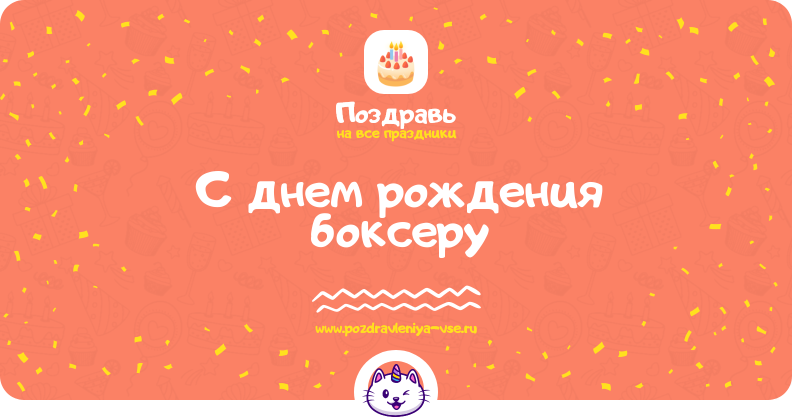 Поздравления с днем рождения боксеру
