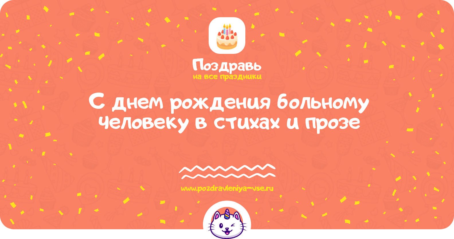 Поздравления с днем рождения больному человеку в стихах и прозе