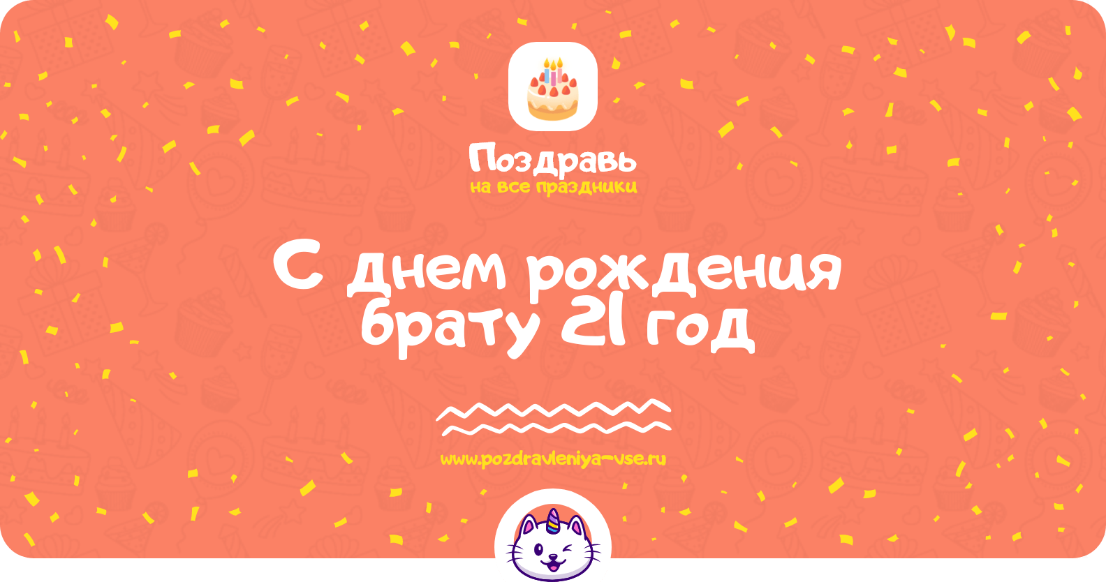 Поздравления с днем рождения брату 21 год