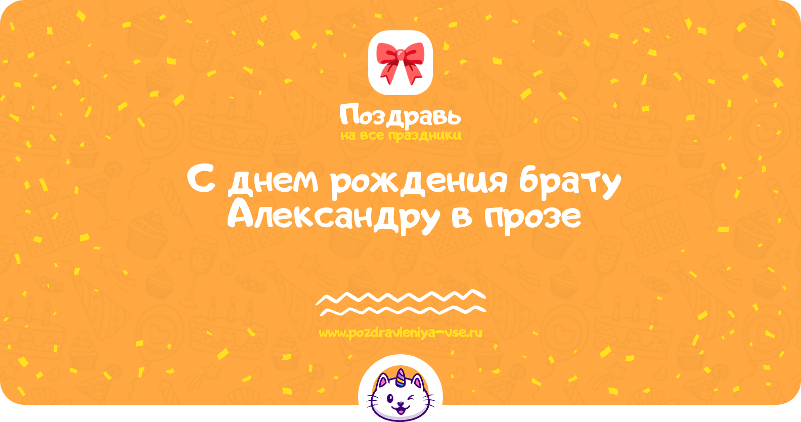 Поздравления с днем рождения брату Александру в прозе