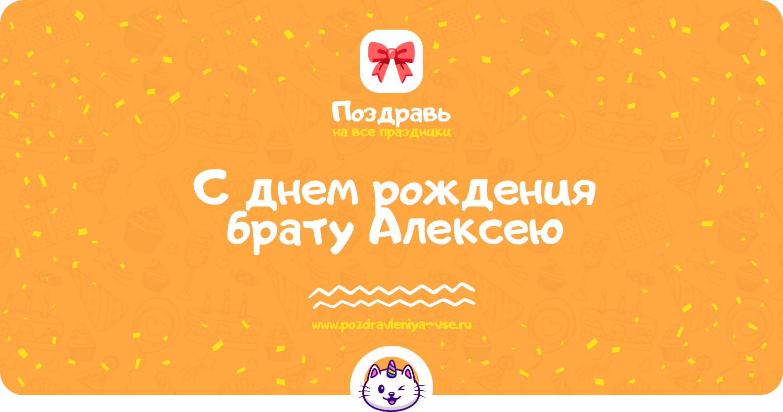 Поздравления с днем рождения брату Алексею