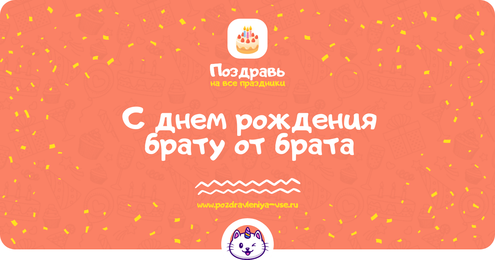 Поздравления с днем рождения брату от брата