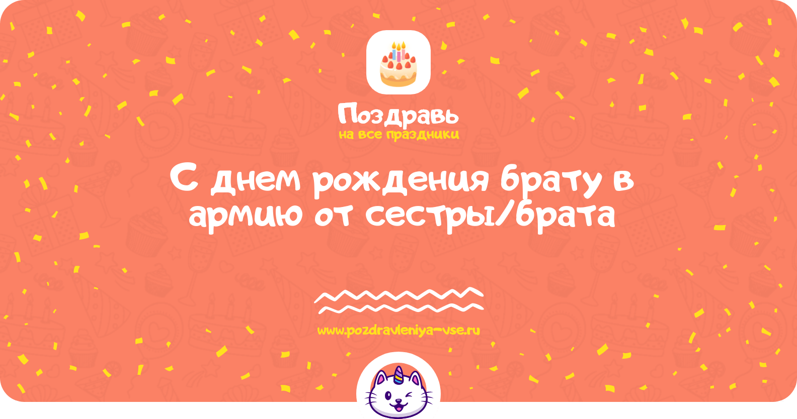 Поздравления с днем рождения брату в армию от сестры/брата