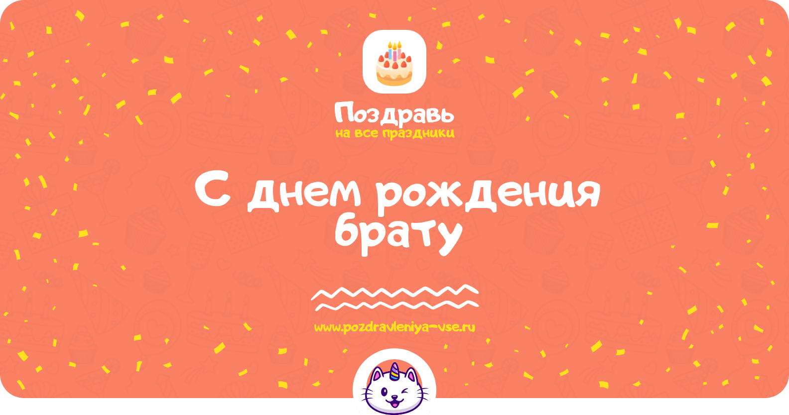 Поздравления с днем рождения брату