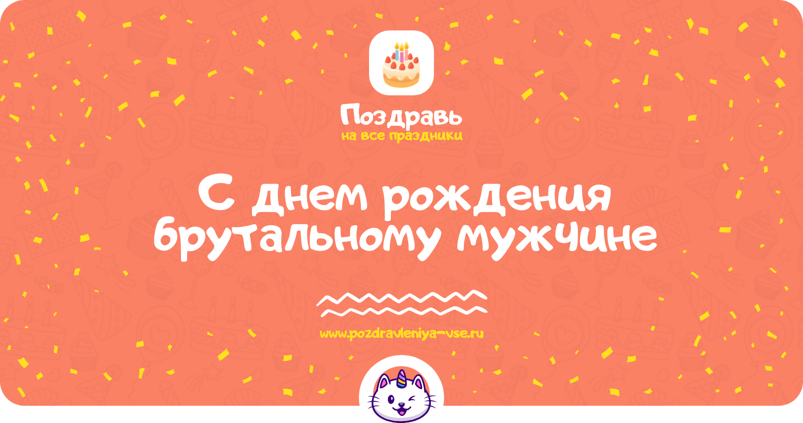 Поздравления с днем рождения брутальному мужчине