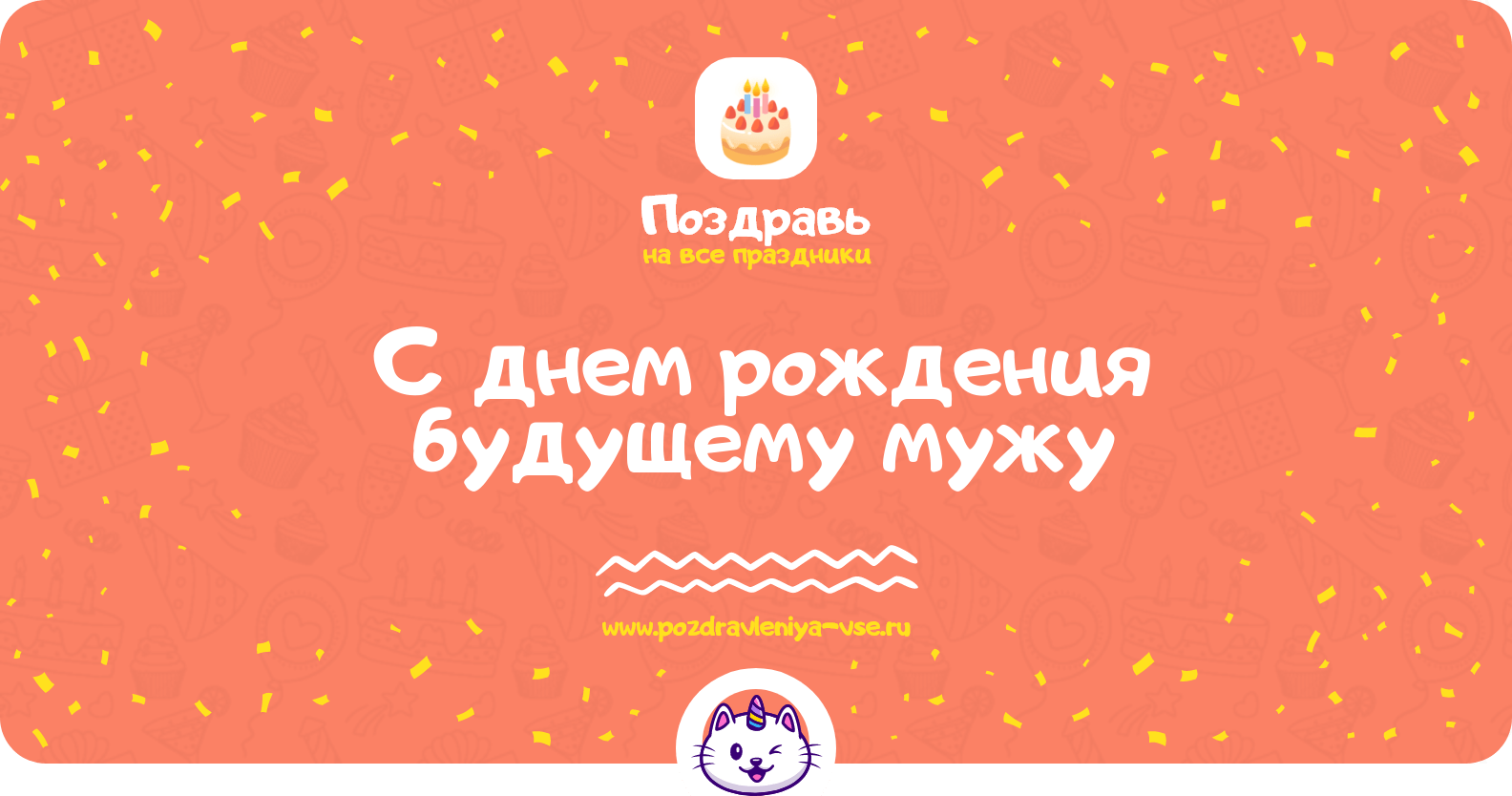 Поздравления с днем рождения будущему мужу