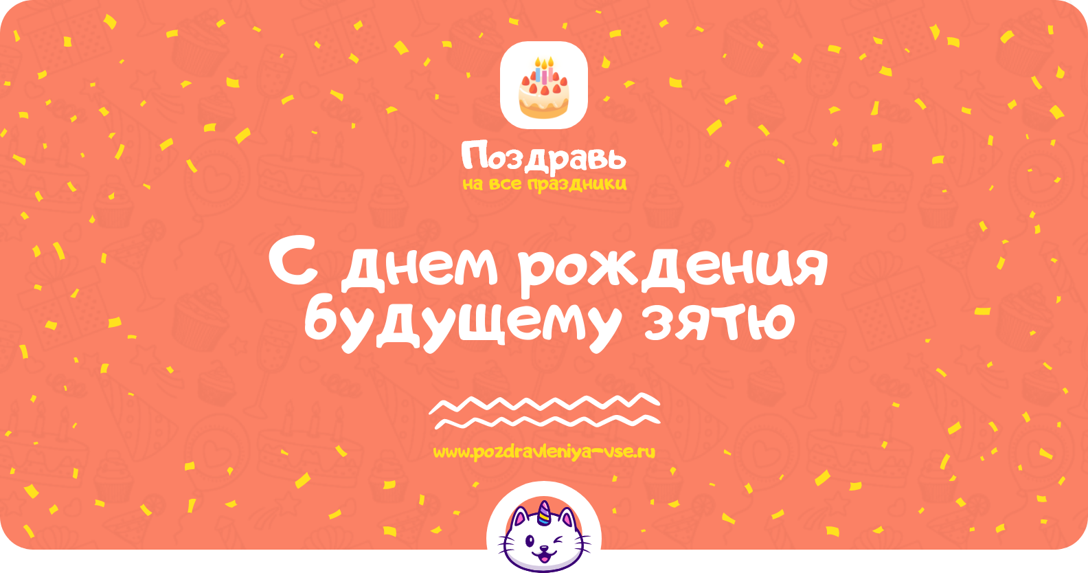Поздравления с днем рождения будущему зятю