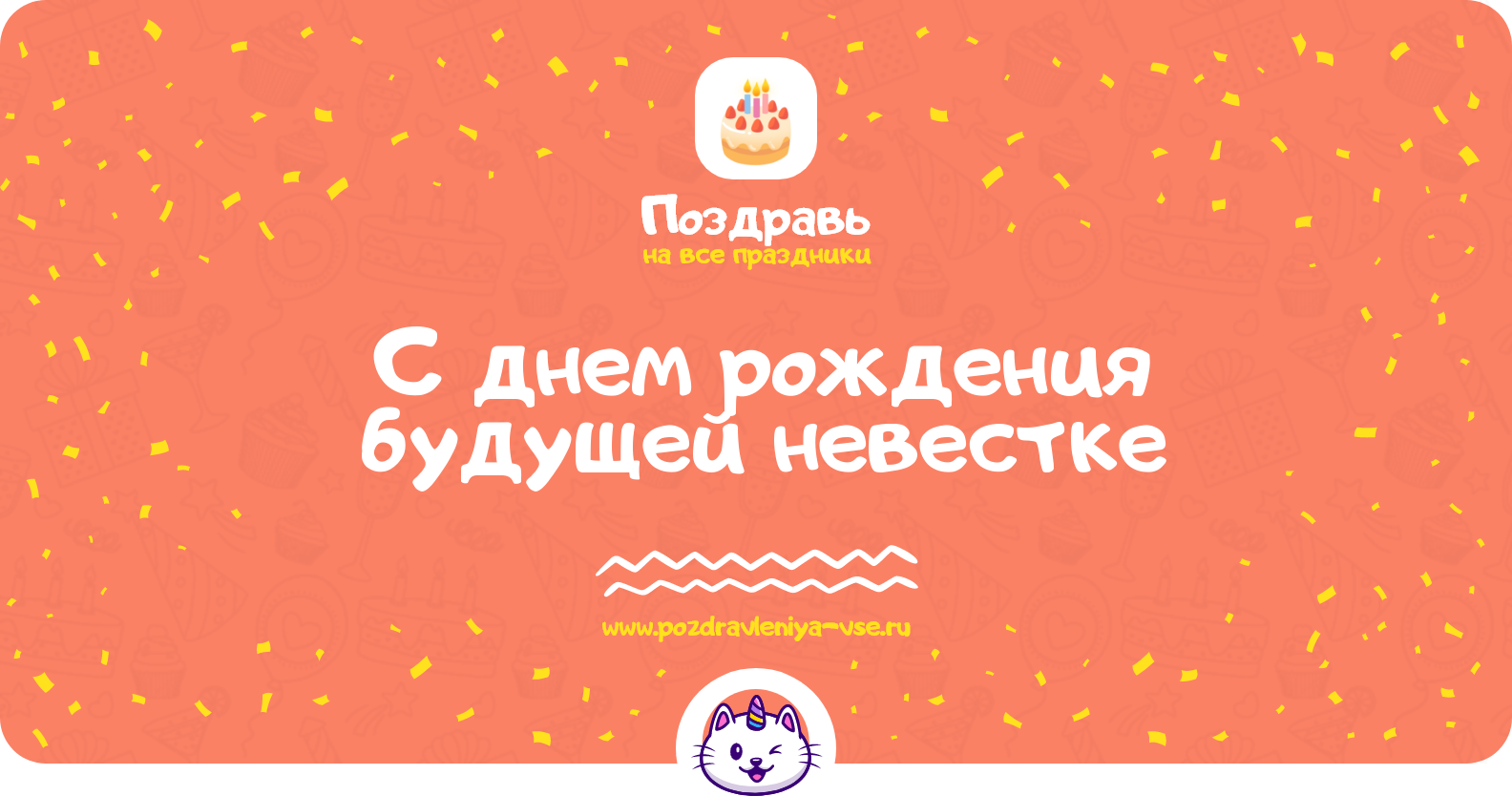 Поздравления с днем рождения будущей невестке