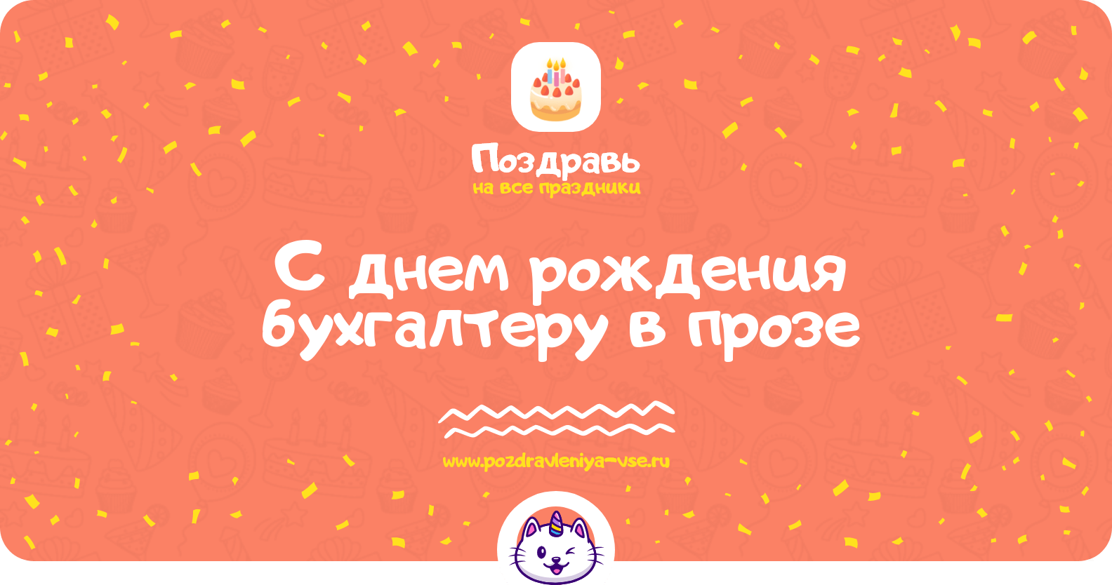 Поздравления с днем рождения бухгалтеру в прозе
